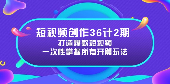 短视频创作36计2期：打造爆款短视频所需的各类开篇技巧，提升视频吸引力-悟思笔记，一个低调的学习营。