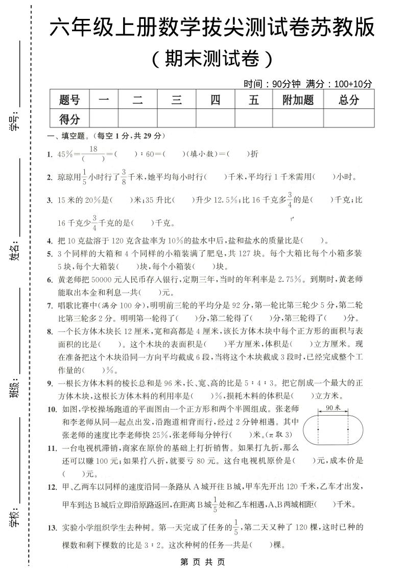 六年级上数学期末拔尖测试卷4《苏教版》-悟思笔记，一个低调的学习营。