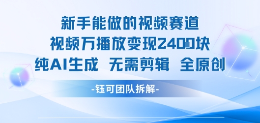 新手能做的视频赛道 万播放变现2.4k 纯AI生成无需剪辑全原创-悟思笔记，一个低调的学习营。