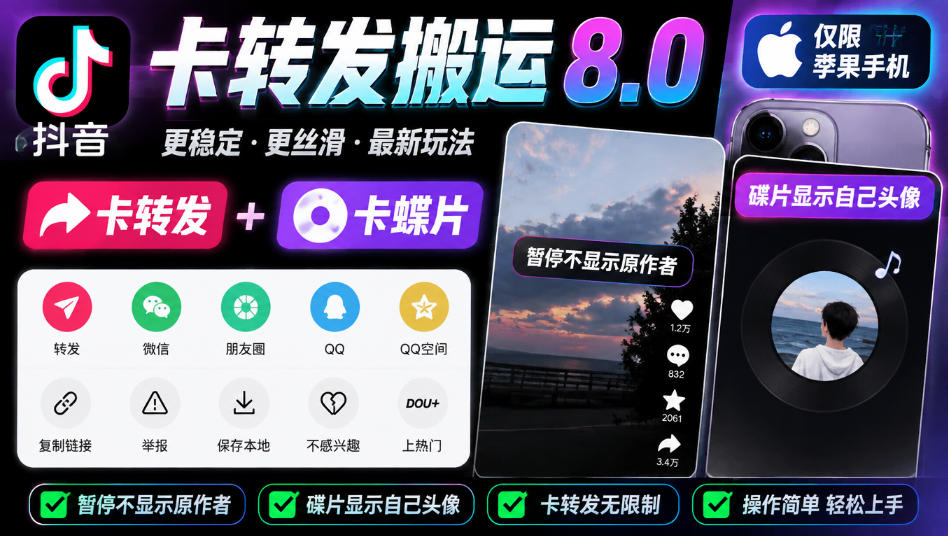抖音卡转发搬运8.0，仅限苹果手机，卡转发+卡蝶片，暂停不显示原作者，碟片显示自己头像-悟思笔记，一个低调的学习营。