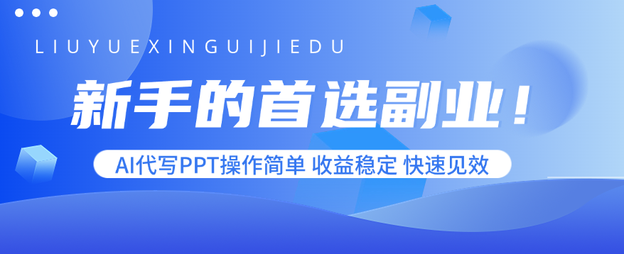 新手的首选副业！AI代写PPT操作简单，收益稳定，快速见效-悟思笔记，一个低调的学习营。