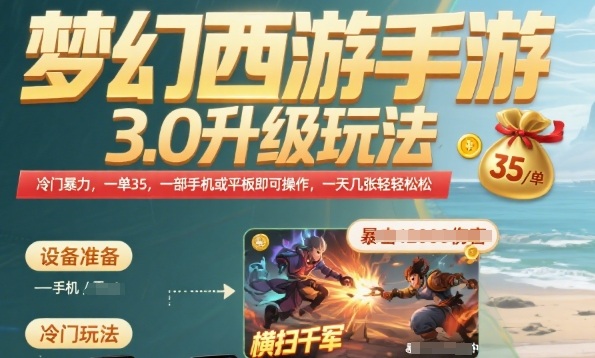 梦幻西游手游3.0升级玩法，冷门暴力，一单35.一部手机或者平板即可操作，一天几张轻轻松松【揭秘】-悟思笔记，一个低调的学习营。