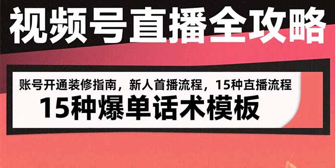 视频号直播全攻略：账号开通装修指南，新人首播流程，15种爆单话术模板-悟思笔记，一个低调的学习营。