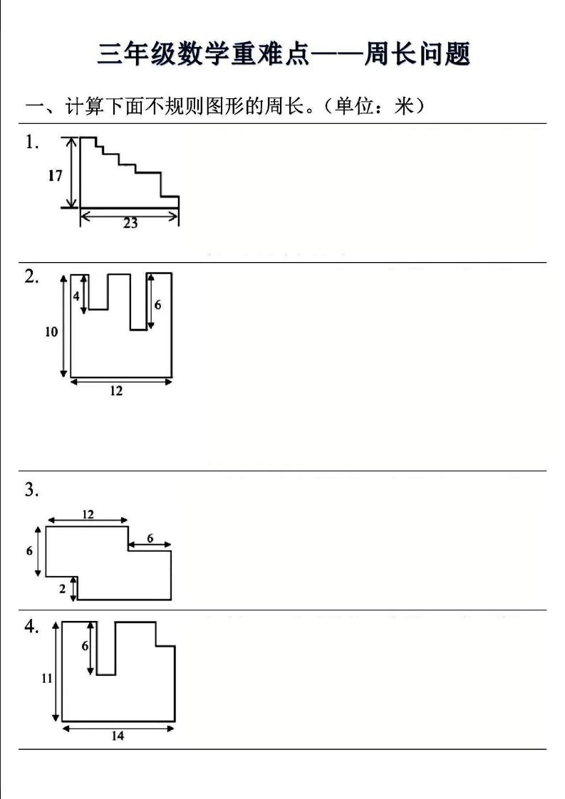 三年级上数学重难点——周长问题(空白版）-悟思笔记，一个低调的学习营。