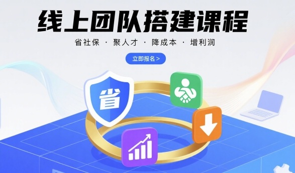线上团队搭建课程，省社保，聚人才，降成本，增利润，团队管理必看-悟思笔记，一个低调的学习营。
