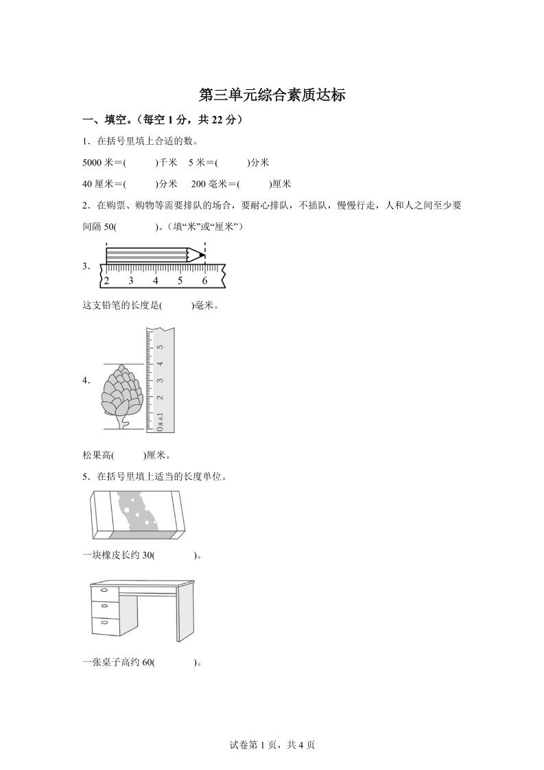 青岛63版数学二年级下册第三单元《毫米、分米、千米的认识》单元测试卷-悟思笔记，一个低调的学习营。