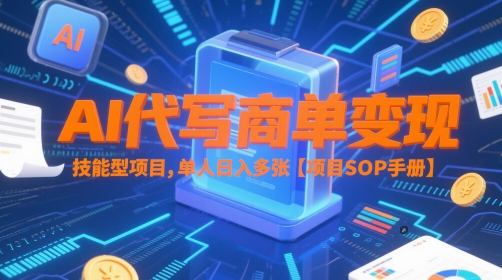 AI代写商单变现，技能型项目，单人日入多张 【项目SOP手册】-悟思笔记，一个低调的学习营。