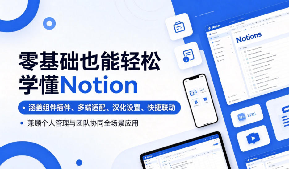 零基础也能轻松学懂Notion，涵盖组件插件、多端适配、汉化设置、快捷联动，兼顾个人管理与团队协同全场景应用-悟思笔记，一个低调的学习营。