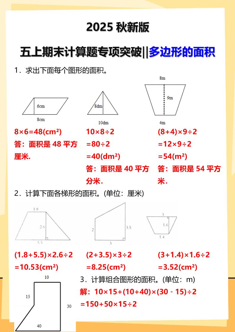 【2025秋新版】五年级上册数学多边形的面积计算题期末专项突破-悟思笔记，一个低调的学习营。