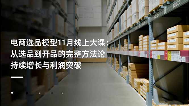 电商选品模型11月线上大课：从选品到开品的完整方法论 持续增长与利润突破-悟思笔记，一个低调的学习营。