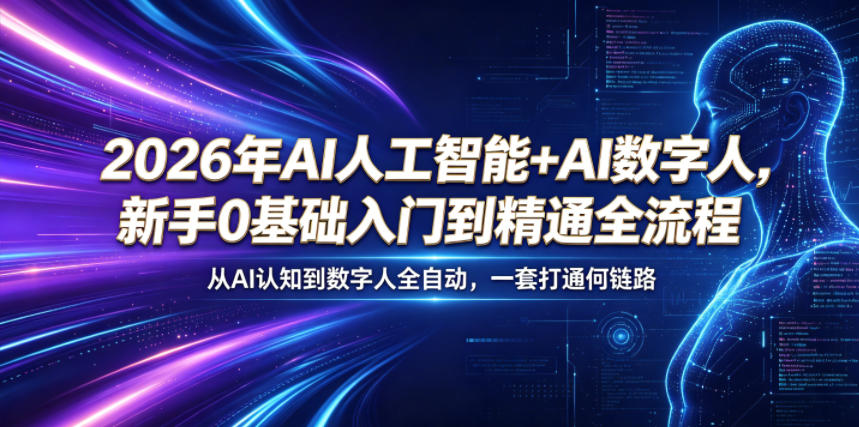 2026年AI人工智能+AI数字人，新手0基础入门到精通全流程，从AI认知到数字人全自动，一套打通全链路-悟思笔记，一个低调的学习营。