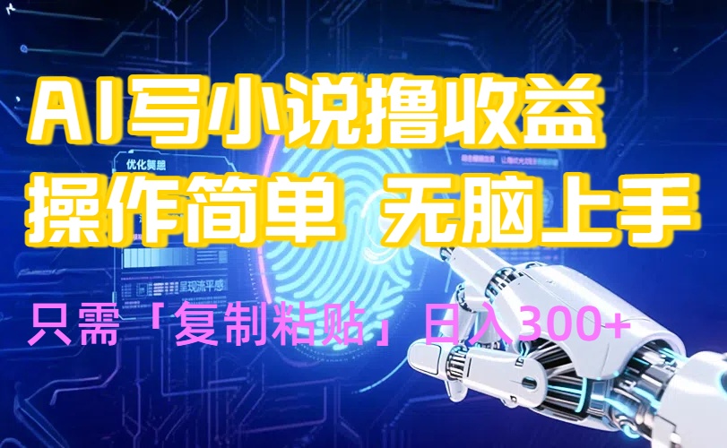 AI写小说爆火玩法，小白也能无脑操作，复制粘贴日入300+-悟思笔记，一个低调的学习营。
