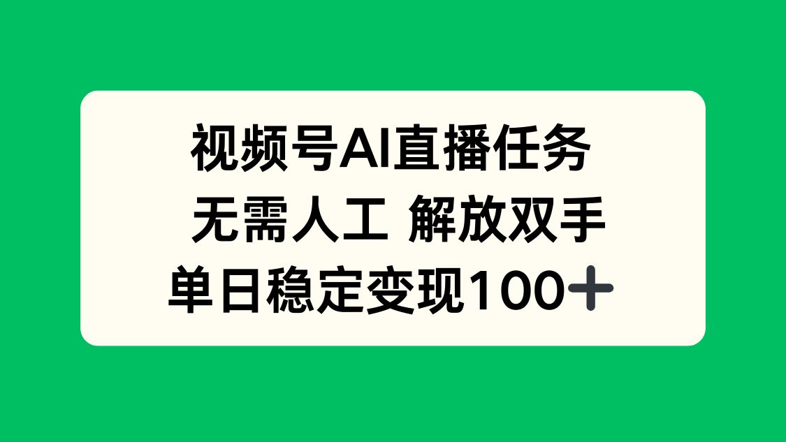 视频号AI直播任务，无需人工，解放双手，当天变现100+-悟思笔记，一个低调的学习营。
