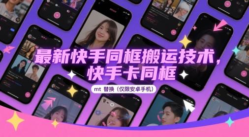 最新快手同框搬运技术，快手卡同框mt替换(仅限安卓手机)-悟思笔记，一个低调的学习营。