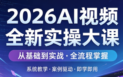 2026AI视频全新实操大课-悟思笔记，一个低调的学习营。