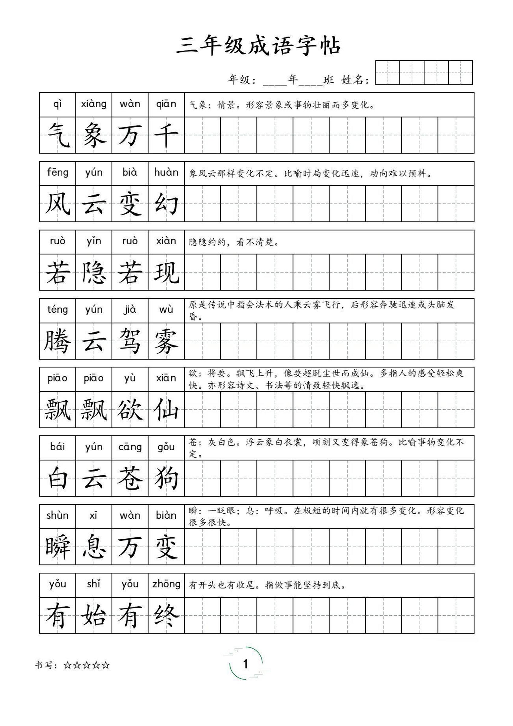 三年级成语字帖-三上语文-悟思笔记，一个低调的学习营。