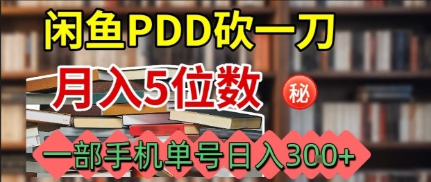 闲鱼PDD砍一刀，一部手机就可以操作，单号日入3张-悟思笔记，一个低调的学习营。