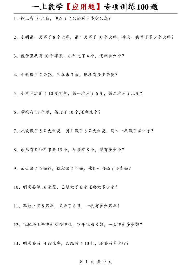 一上数学【应用题】专项训练100题-悟思笔记，一个低调的学习营。