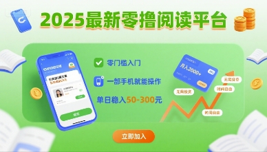 2025最新零撸阅读平台，零门槛入门，一部手机就能操作，单日稳入50-3张【揭秘】-悟思笔记，一个低调的学习营。