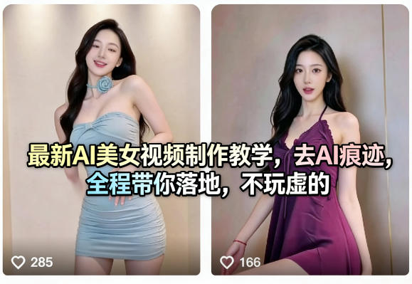 最新AI美女视频制作教学，去AI痕迹，全程带你落地，不玩虚的​-悟思笔记，一个低调的学习营。
