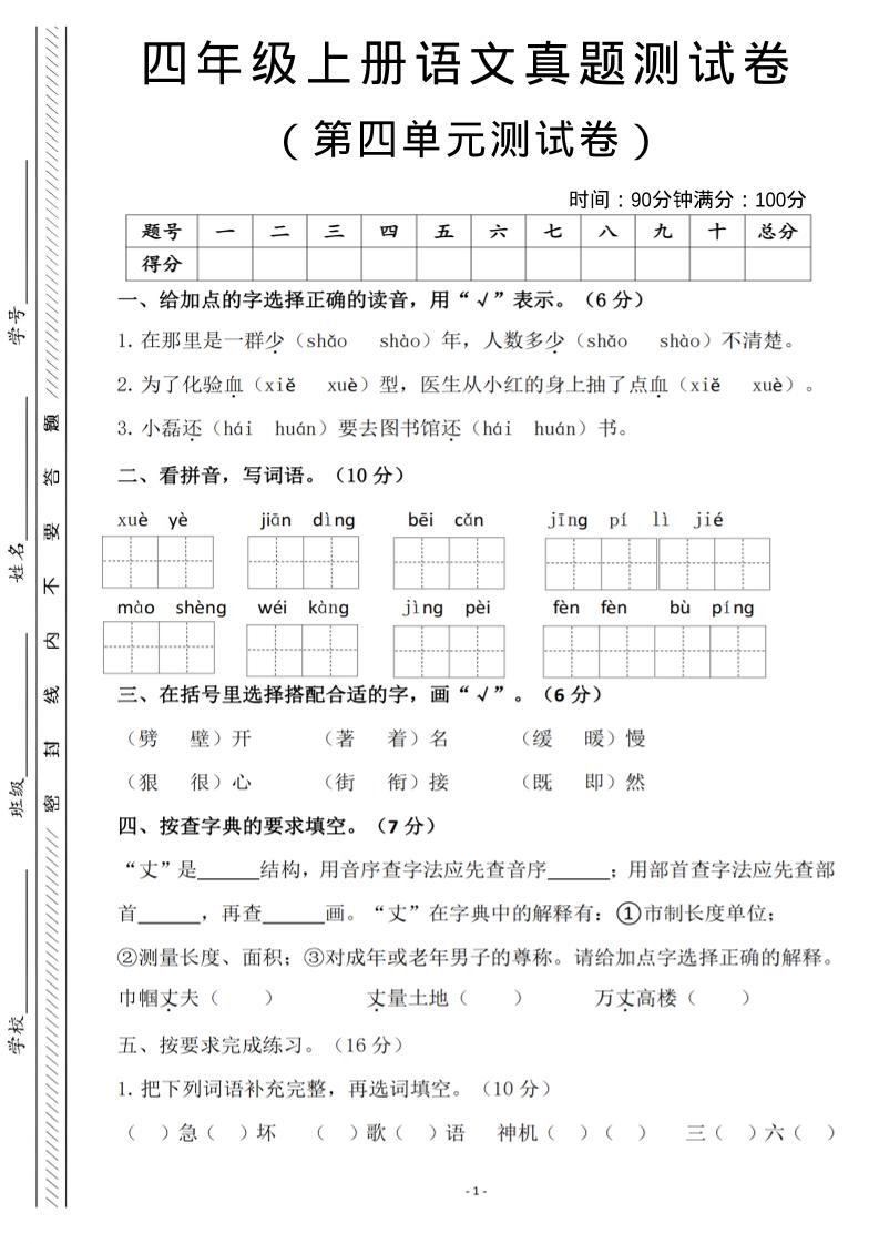 四年级上语文第四单元检测试卷3-悟思笔记，一个低调的学习营。