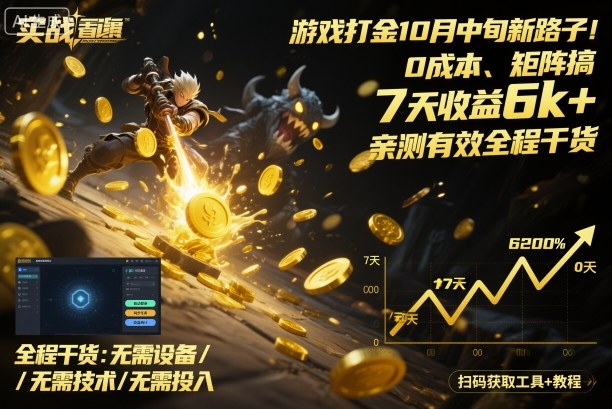 游戏打金10月中旬新路子！0成本、矩阵搞，7天收益6k+，亲测有效全程干货【揭秘】-悟思笔记，一个低调的学习营。