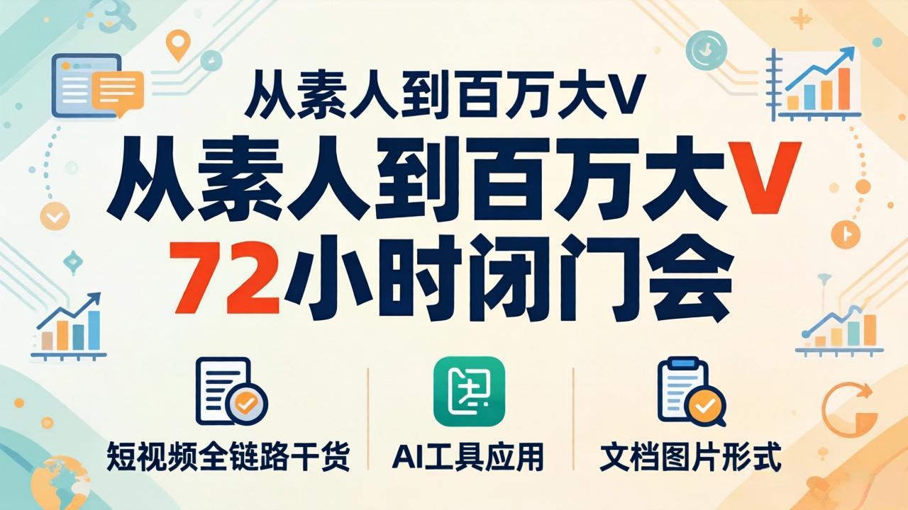 从素人到百万大V 72小时闭门会：短视频全链路干货+AI工具应用，文档图片形式轻松学变现-悟思笔记，一个低调的学习营。