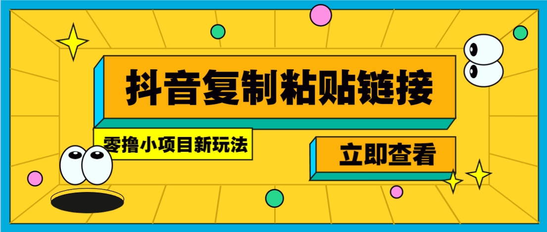 零撸小项目，只需复制广告链接即可轻松赚钱，20秒一条，轻松日收益几十几百元-悟思笔记，一个低调的学习营。