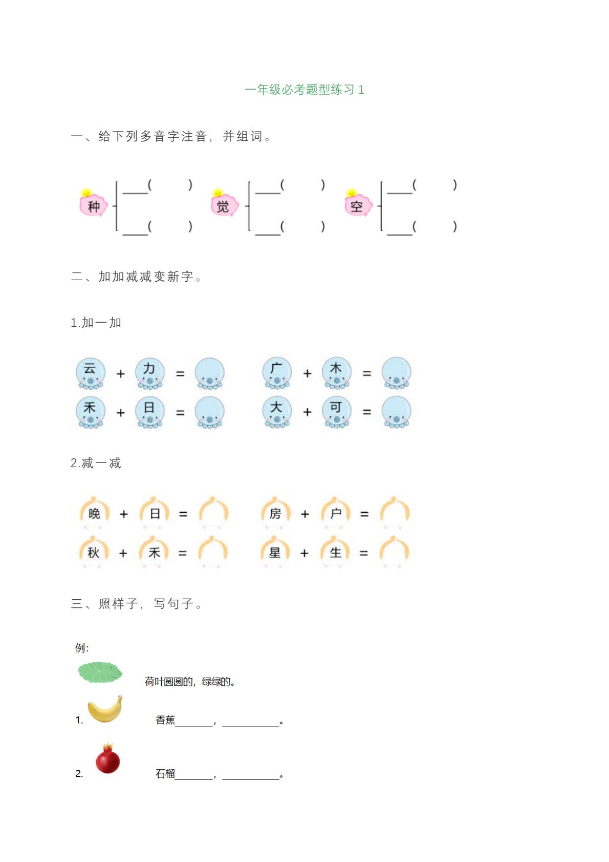 一年级上册语文必考题型练习含答案-悟思笔记，一个低调的学习营。