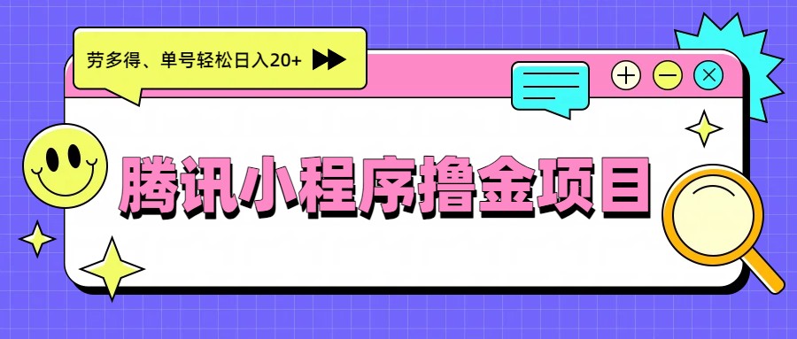 腾讯小程序撸金项目，多劳多得、单号轻松日入20+-悟思笔记，一个低调的学习营。
