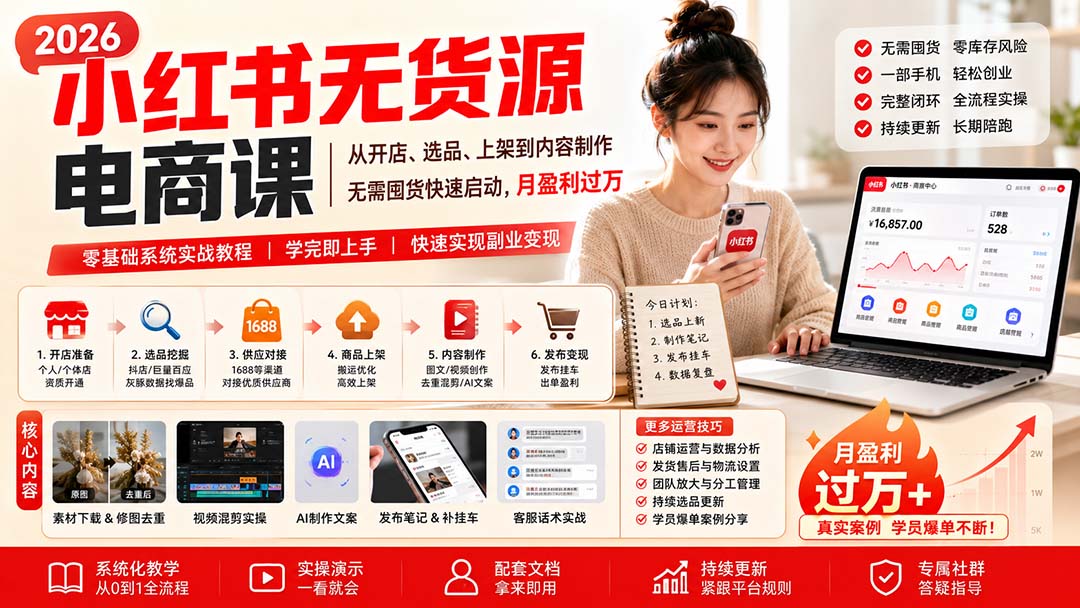小红书无货源电商课(10月18更新-悟思笔记，一个低调的学习营。