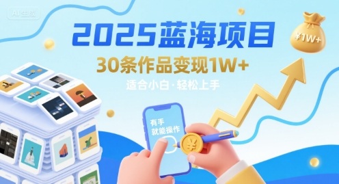 2025蓝海项目30条作品 变现1w+ 有手就能操作适合小白做-悟思笔记，一个低调的学习营。