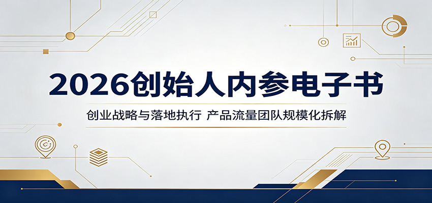 2026创始人内参电子书：创业战略与落地执行，产品流量团队规模化拆解-悟思笔记，一个低调的学习营。