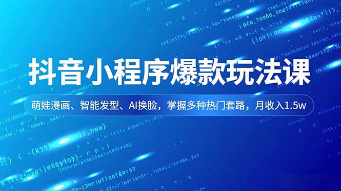抖音小程序爆款玩法课，萌娃漫画、智能发型、AI换脸，掌握多种热门套路，月收入1.5w-悟思笔记，一个低调的学习营。