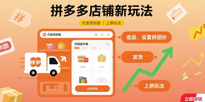 拼多多店铺新玩法，代发供应链上拼玩法-悟思笔记，一个低调的学习营。