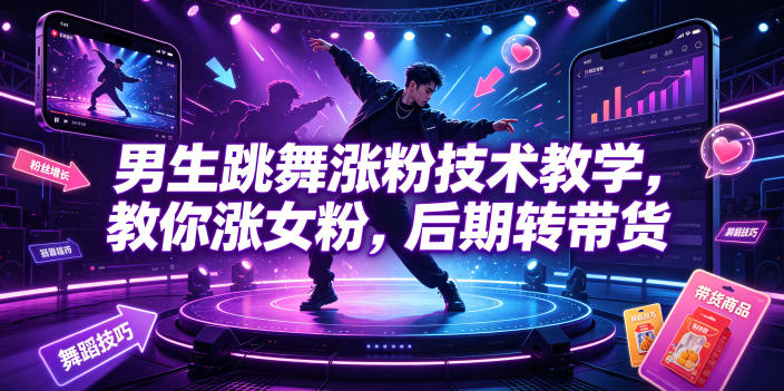 男生跳舞涨粉技术教学，教你涨女粉，后期转带货-悟思笔记，一个低调的学习营。