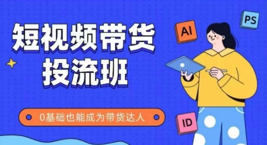 抖音快手短视频带货投流班，详细又全面的抖音快手带货实操课，零基础也能成为带货达人-悟思笔记，一个低调的学习营。