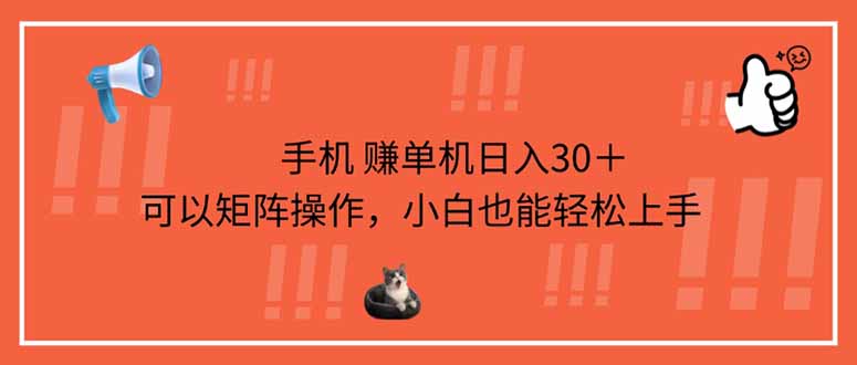 手机赚单机日入30＋，可以矩阵操作，小白也能轻松上手-悟思笔记，一个低调的学习营。