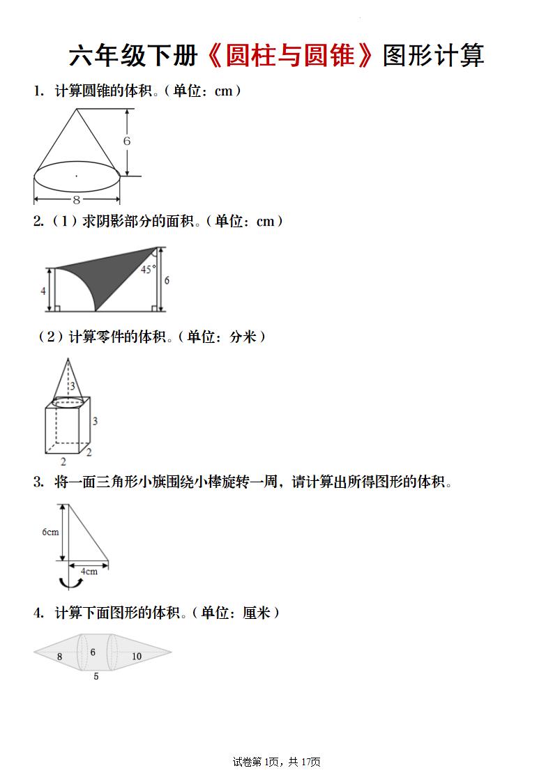 【数学】六年级下册《圆柱与圆锥》图形计算-悟思笔记，一个低调的学习营。