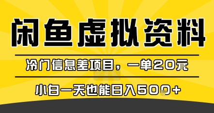 咸鱼虚拟资料变现，冷门信息差项目，一单20米，小白一天也能日入5张+-悟思笔记，一个低调的学习营。
