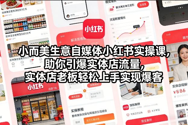 小而美生意自媒体小红书实操课，助你引爆实体店流量，实体店老板轻松上手实现爆客-悟思笔记，一个低调的学习营。