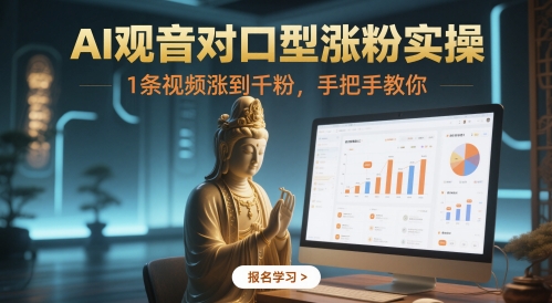 AI观音对口型涨粉实操，1条视频涨到千粉，手把手教你-悟思笔记，一个低调的学习营。