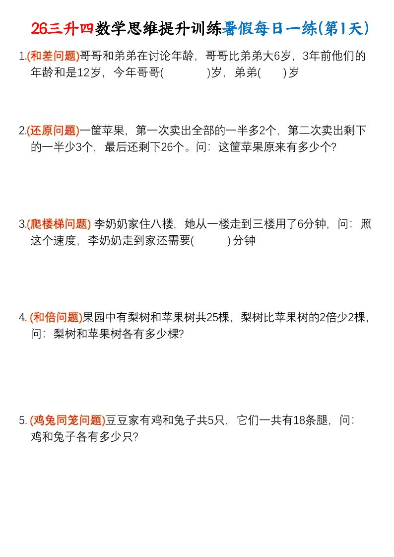 26三升四数学思维提升训练暑假每日一练30天-四上数学-悟思笔记，一个低调的学习营。