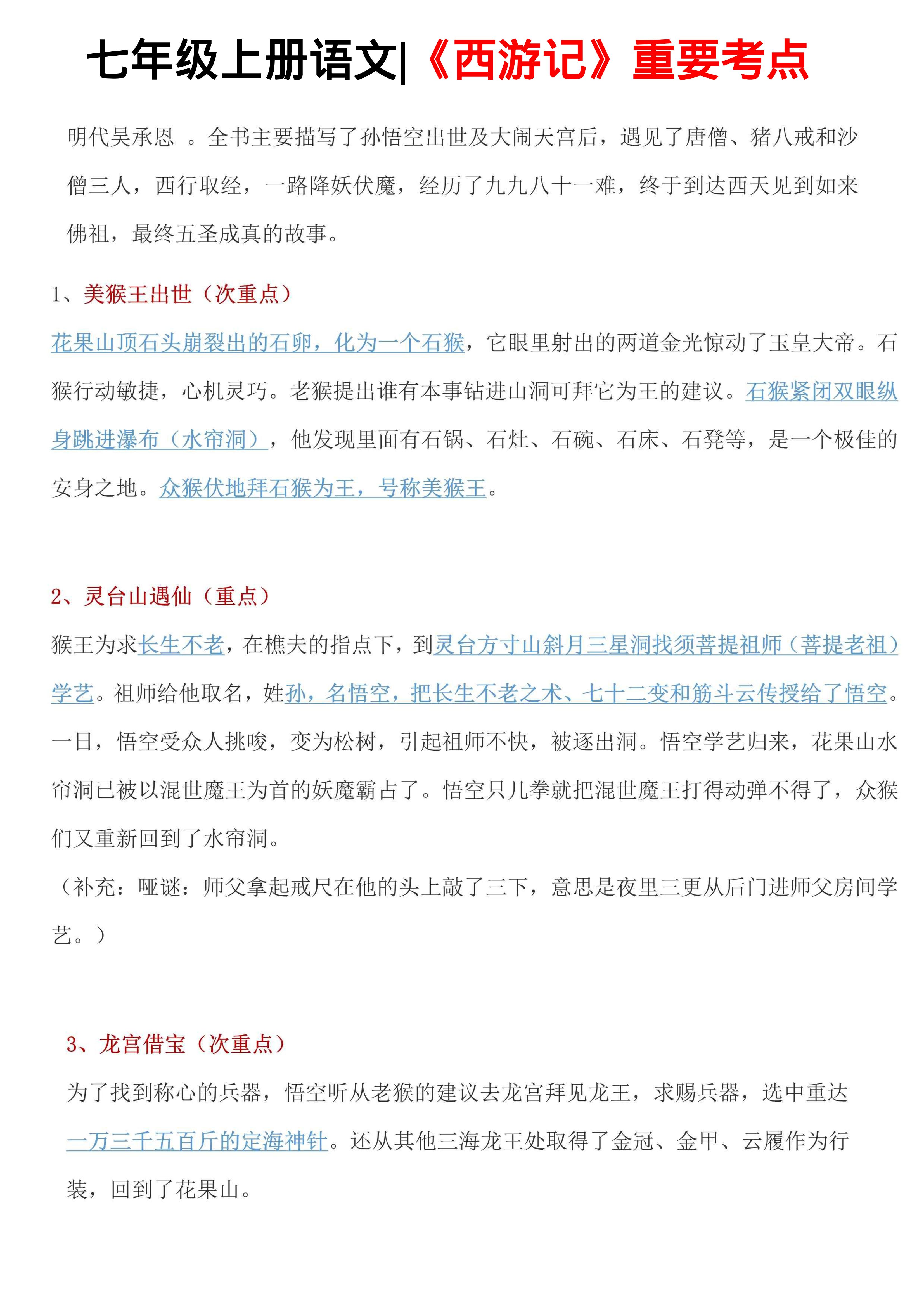 七年级上语文西游记重要考点-悟思笔记，一个低调的学习营。