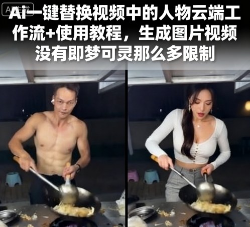 Ai一键替换视频中的人物云端工作流+使用教程，生成图片视频没有即梦可灵那么多限制-悟思笔记，一个低调的学习营。