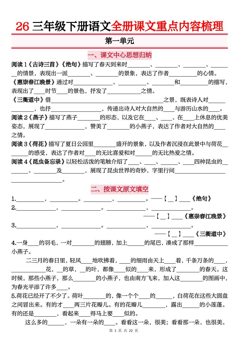 26春三年级下语文全册课文重点内容归纳梳理（默写版）-悟思笔记，一个低调的学习营。