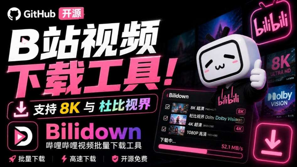 Github开源B站视频下载工具！支持8K与杜比视界的哔哩哔哩视频批量下载工具，简单易用Bilidown-悟思笔记，一个低调的学习营。