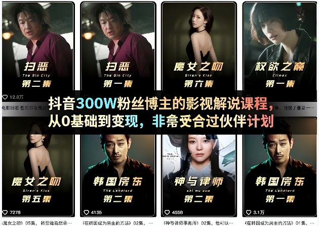 抖音300W粉丝博主的影视解说课程，从0基础到变现，非常适合过伙伴计划-悟思笔记，一个低调的学习营。