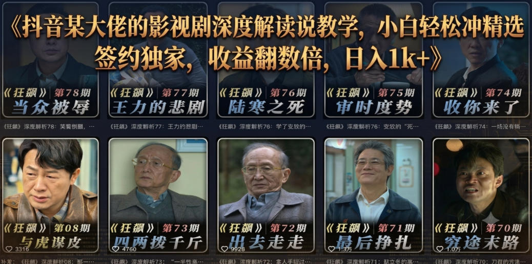抖音某大佬的影视剧深度解读解说教学，小白轻松冲精选签约独家，收益翻数倍，日入1k+-悟思笔记，一个低调的学习营。