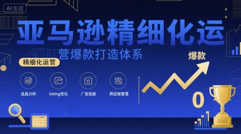 亚马逊精细化运营爆款打造体系，视频课+全套资料文档-悟思笔记，一个低调的学习营。